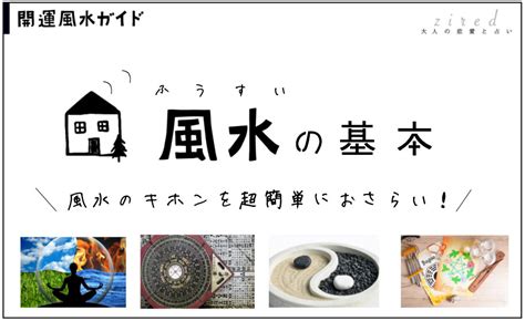 風水 日本|風水とは？歴史と基礎・考え方の初歩